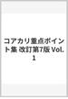 コアカリ重点ポイント集 改訂第7版 Vol.1