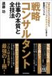 戦略コンサルタント　仕事の本質と全技法