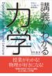 講義がわかる力学