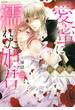 愛蜜に濡れた姫君 ～煉獄の恋～（１）(ぶんか社コミックス)