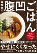 藤井恵の腹凹ごはん カンタン常備菜から、健康的な献立づくりがわかる