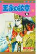 王家の紋章 ６６ （プリンセスコミックス）(プリンセス・コミックス)