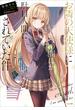 【全1-5セット】「お隣の天使様にいつの間にか駄目人間にされていた件」シリーズ(GA文庫)