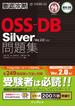 徹底攻略OSS-DB Silver問題集［Ver.2.0］対応(徹底攻略)