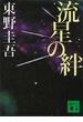 流星の絆(講談社文庫)
