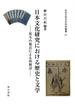 日本文化研究における歴史と文学 双方の視点による再検討