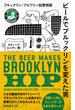ビールでブルックリンを変えた男 ブルックリン・ブルワリー起業物語