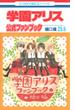 学園アリス　25.5　公式ファンブック(花とゆめコミックススペシャル)