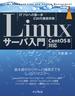 Linuxサーバ入門 ［CentOS 8対応］(impress top gear)