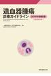 造血器腫瘍診療ガイドライン ２０１８年版補訂版