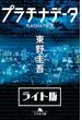 プラチナデータ＜ライト版＞(幻冬舎文庫)