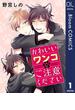 【単話売】かわいいワンコにご注意ください 1(ドットブルームコミックスDIGITAL)