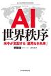 AI世界秩序 米中が支配する「雇用なき未来」(日本経済新聞出版)