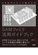 ARMマイコンで電子工作　SAMファミリ活用ガイドブック