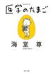 医学のたまご【電子特典付き・角川文庫版】(角川文庫)