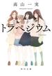 トラペジウム(角川文庫)