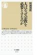 人はなぜ宗教を必要とするのか(ちくま新書)