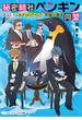 秘密結社ペンギン同盟 １ あるいはホテルコペンの幸福な朝食(メディアワークス文庫)