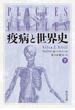 疫病と世界史（下）(中公文庫)