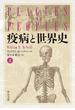 疫病と世界史（上）(中公文庫)