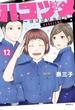 ハコヅメ～交番女子の逆襲～（12）