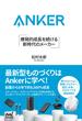 Anker 爆発的成長を続ける 新時代のメーカー