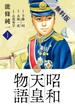 【期間限定　無料お試し版】昭和天皇物語　1(ビッグコミックス)