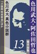色川武大・阿佐田哲也 電子全集13 色川武大 異色小説群『小説阿佐田哲也』ほか(色川武大・阿佐田哲也 電子全集)