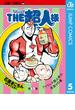『キン肉マン』スペシャルスピンオフ THE超人様 5(ジャンプコミックスDIGITAL)