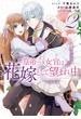 皇帝つき女官は花嫁として望まれ中（２）【電子限定描き下ろしマンガ付】(ＺＥＲＯ-ＳＵＭコミックス)