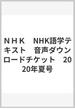 ＮＨＫ　NHK語学テキスト　音声ダウンロードチケット　2020年夏号