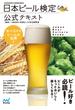 日本ビール検定公式テキスト 2020年4月改訂版