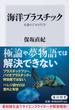海洋プラスチック 永遠のごみの行方(角川新書)