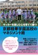 京都精華学園高校のマネジメント術 サッカーを楽しむ心を育てて勝つ