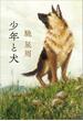 少年と犬(文春e-book)