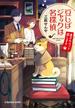 豆しばジャックは名探偵～迷子のペット探します～(光文社キャラクター文庫)