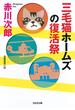 三毛猫ホームズの復活祭(光文社文庫)