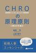 CHROの原理原則―人事は水を運ぶ―