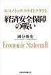 エコノミック・ステイトクラフト　経済安全保障の戦い(日本経済新聞出版)