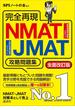 完全再現　ＮＭＡＴ・ＪＭＡＴ攻略問題集　全面改訂版(本当の就職テスト)