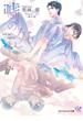 嘘の欠片【SS付】【イラスト付】【電子限定著者直筆サイン＆コメント入り】(カクテルキス文庫)