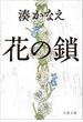 花の鎖(文春文庫)