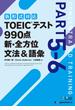 TOEIC(R)テスト 990点 新・全方位 文法＆語彙