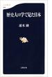 歴史人口学で見た日本(文春新書)