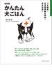 プチ病気・生活習慣病を撃退！老犬元気！ 改訂版 かんたん犬ごはん