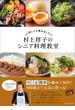 人気レシピ集めました！ 村上祥子のシニア料理教室