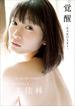 宮本佳林 写真集 『 覚醒 - KAKUSEI - 』