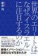 世界のエリートはなぜ「イスラエル」に注目するのか