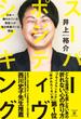スーパー・ポジティヴ・シンキング - 日本一嫌われている芸能人が毎日笑顔でいる理由 -(ヨシモトブックス)