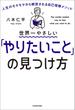 世界一やさしい「やりたいこと」の見つけ方　人生のモヤモヤから解放される自己理解メソッド